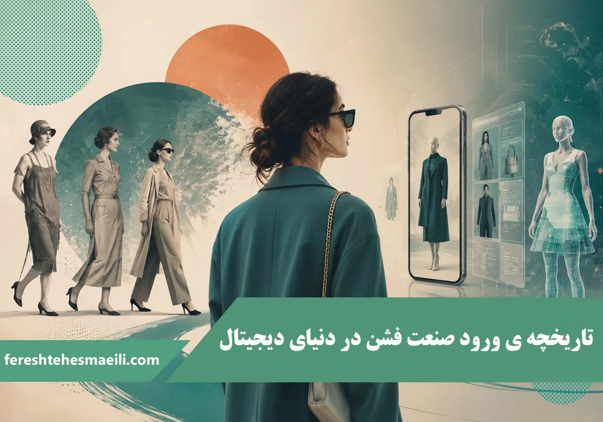 The History of the Fashion Industry's Entry into the Digital World
