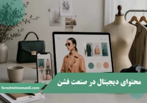 Digital Content in the Fashion Industry