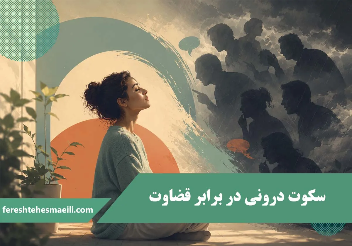 Inner silence in the face of judgment
